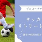 サッカーのリトリートとは？選手の成長を促す大切な戦術