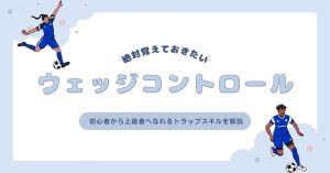 【プロコーチ伝授】ウェッジコントロールを完全マスター!初心者から上級者へなれるトラップスキルを解説