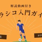 【解説動画付き】エラシコマスター入門：初心者でもできる3ステップ