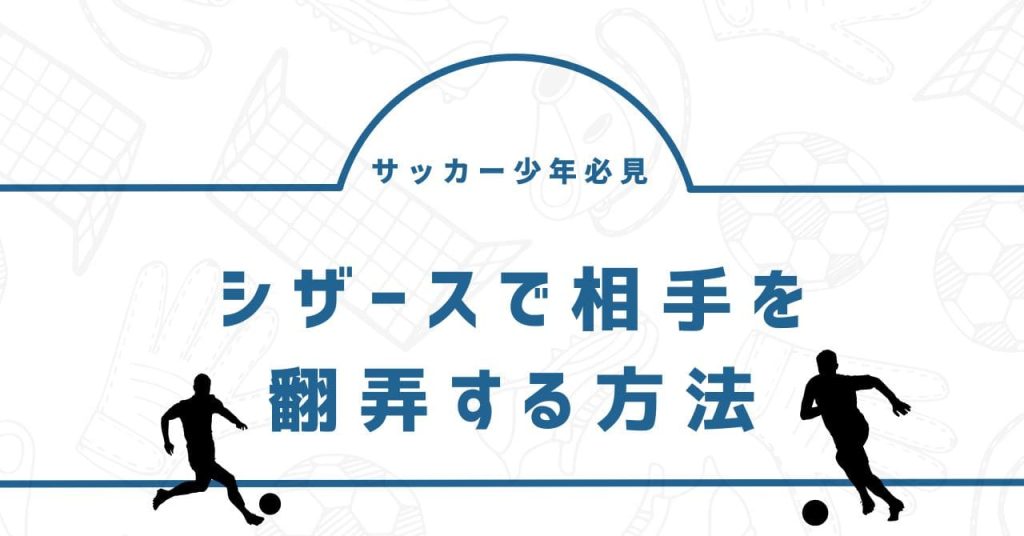 【プロコーチ伝授】「サッカー少年必見！シザースで相手を翻弄する方法」