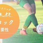 サッカーにおけるブロックの重要性と基本テクニック