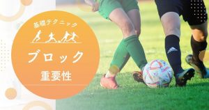 サッカーにおけるブロックの重要性と基本テクニック