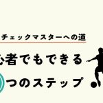 フォアチェックマスターへの道！サッカー初心者でもできる3つのステップ