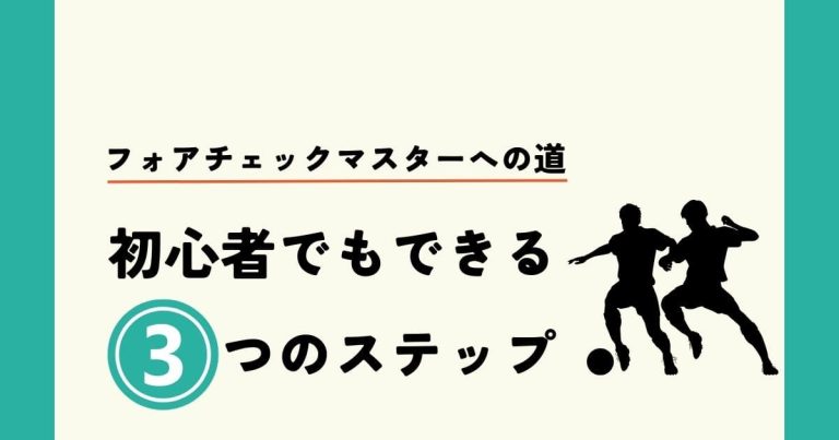 フォアチェックマスターへの道！サッカー初心者でもできる3つのステップ