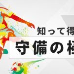 【プロサッカーコーチが伝授】マークで試合を制する！知って得する守備の極意