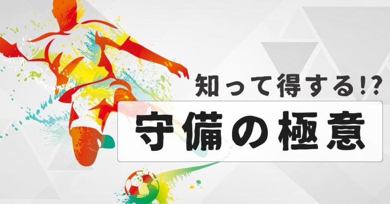 【プロサッカーコーチが伝授】マークで試合を制する！知って得する守備の極意