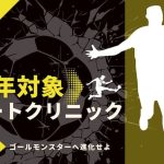 【低学年対象】シュート特化型クリニック