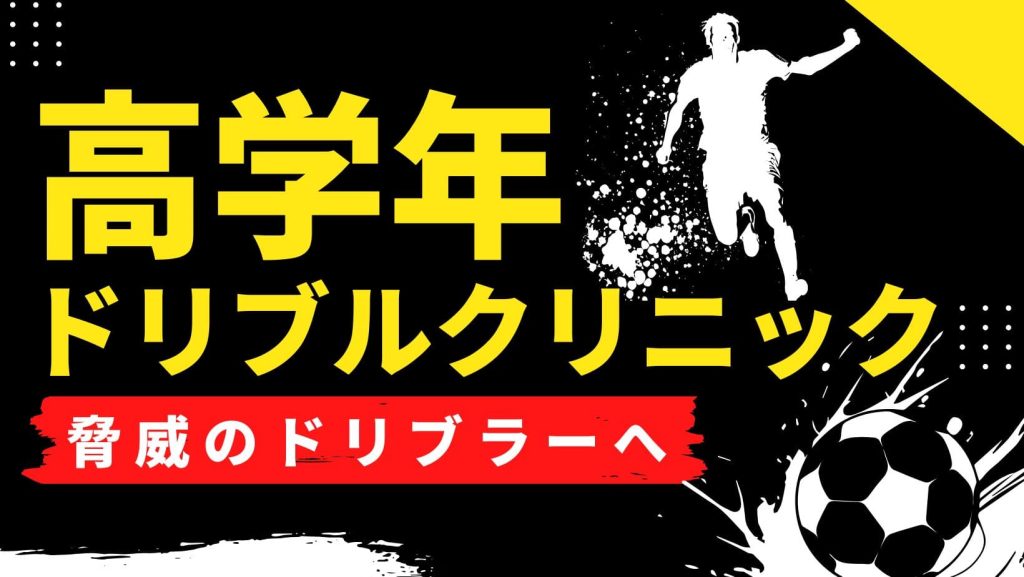 【高学年対象】ドリブルクリニック