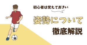 サッカーの正しい姿勢について詳しく解説！