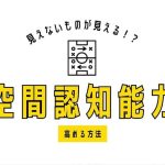 【現役コーチが解説】「見えないものが見える！？」サッカー選手に必須！空間認知能力を高める方法