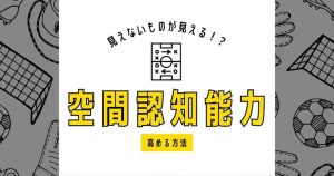 【現役コーチが解説】「見えないものが見える！？」サッカー選手に必須！空間認知能力を高める方法