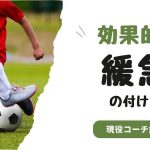 【現役コーチ解説】サッカーで効果的な緩急のつけ方：上達のためのガイド
