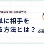 「簡単に相手を抜ける練習は？」を現役コーチが解決〜サッカーで簡単に相手を抜ける練習方法を解説！
