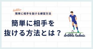 「簡単に相手を抜ける練習は？」を現役コーチが解決〜サッカーで簡単に相手を抜ける練習方法を解説！