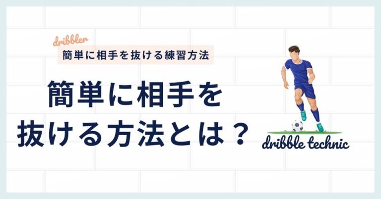 「簡単に相手を抜ける練習は？」を現役コーチが解決〜サッカーで簡単に相手を抜ける練習方法を解説！