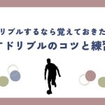 【現役コーチが解説】剥がすドリブルのコツと練習方法