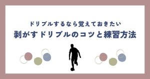 【現役コーチが解説】剥がすドリブルのコツと練習方法