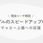【現役コーチ解説】ドリブルのスピードアップのコツ！サッカー上達への近道
