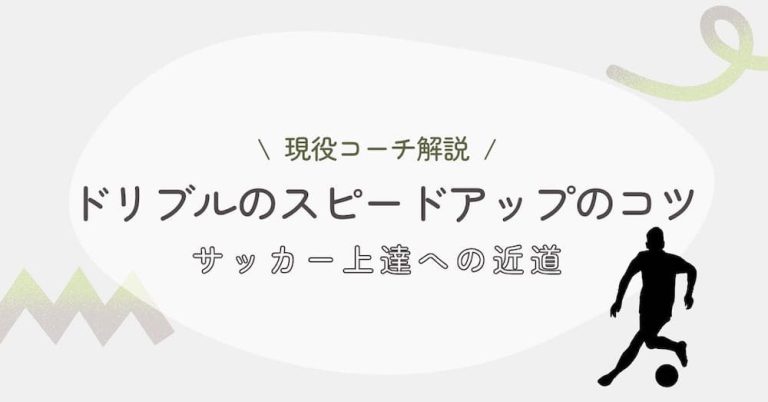 【現役コーチ解説】ドリブルのスピードアップのコツ！サッカー上達への近道