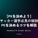 【現役コーチ解説】PKを決めるコツ！サッカー選手必見の秘訣