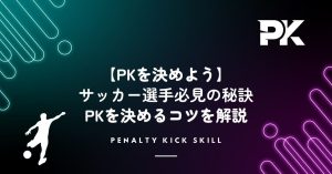 【現役コーチ解説】PKを決めるコツ！サッカー選手必見の秘訣