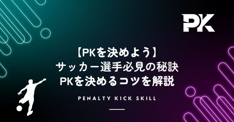 【現役コーチ解説】PKを決めるコツ！サッカー選手必見の秘訣