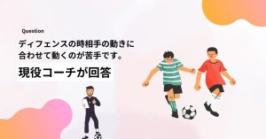 「ディフェンスの時相手の動きに合わせて動くのが苦手です。何か対策方法を教えてください」に現役コーチが回答！ディフェンスで相手の動きに合わせるテクニック：初心者からできる上達法