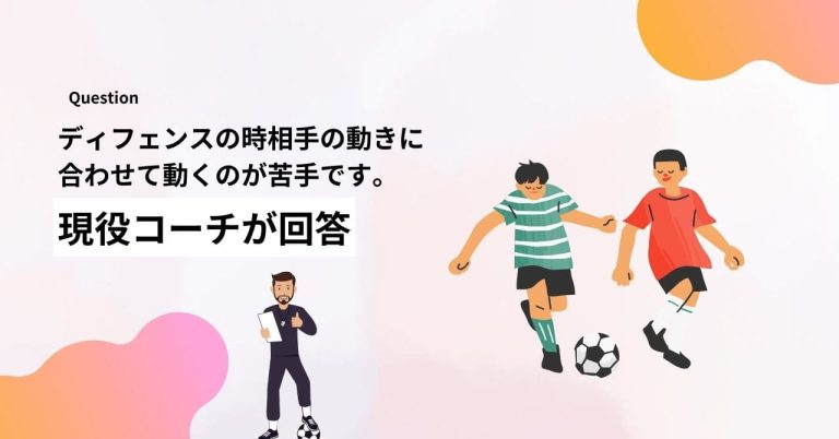 「ディフェンスの時相手の動きに合わせて動くのが苦手です。何か対策方法を教えてください」に現役コーチが回答！ディフェンスで相手の動きに合わせるテクニック：初心者からできる上達法
