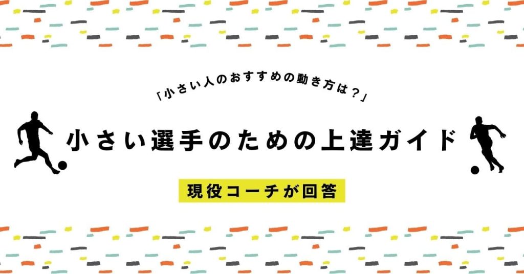 「小さい人のおすすめの動き方は？」小さい選手のためのサッカー上達ガイド：大きな相手に負けない動き方