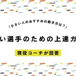 「小さい人のおすすめの動き方は？」小さい選手のためのサッカー上達ガイド：大きな相手に負けない動き方