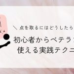 【点を決めるには、どうすればいいですか？】を現役コーチが解決！点を決める方法：初心者からベテランまで使える実践テクニック