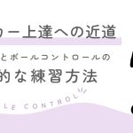 【現役コーチ解説】サッカー上達への近道！ドリブルとボールコントロールの効果的な練習方法