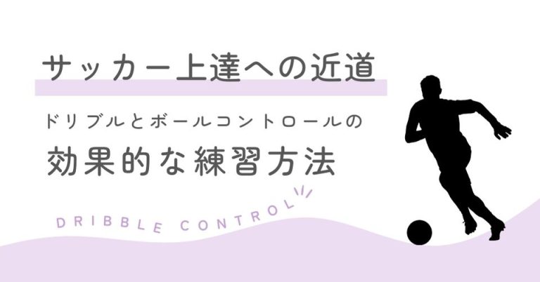 【現役コーチ解説】サッカー上達への近道！ドリブルとボールコントロールの効果的な練習方法