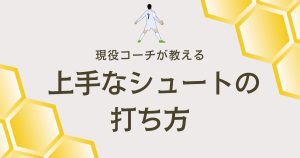 【上手いシュートの打ち方とは?】に現役コーチが解説!サッカーで上手にシュートを決める方法について