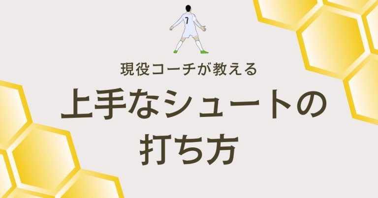 【上手いシュートの打ち方とは？】に現役コーチが解説！サッカーで上手にシュートを決める方法について