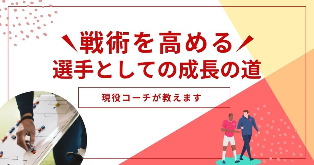 サッカーの戦術理解度を高める方法：選手としての成長への道【戦術理解度高めるには？】の画像