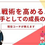 サッカーの戦術理解度を高める方法：選手としての成長への道【戦術理解度高めるには？】