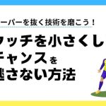【現役コーチが解説】 キーパーを抜く技術を磨こう！タッチを小さくしてチャンスを逃さない方法