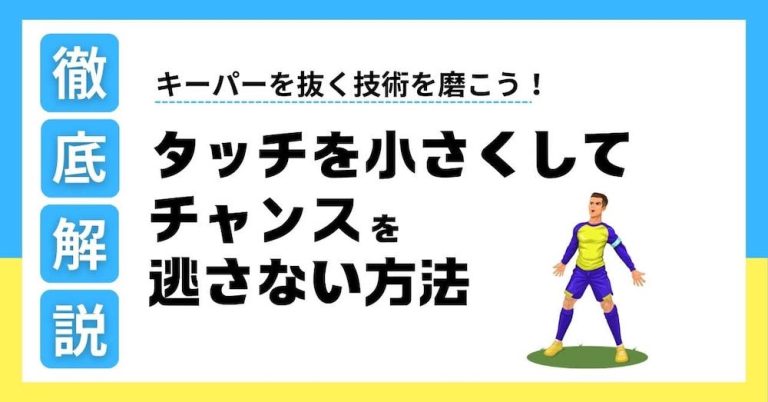 【現役コーチが解説】 キーパーを抜く技術を磨こう！タッチを小さくしてチャンスを逃さない方法