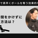 【現役コーチが解説】守備で時間をかけずに取る方法は？守備で素早くボールを奪う効果的な方法を解説