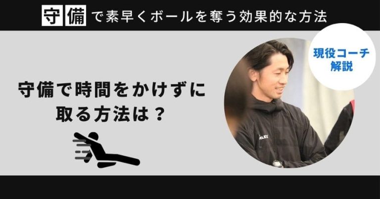【現役コーチが解説】守備で時間をかけずに取る方法は？守備で素早くボールを奪う効果的な方法を解説