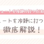 （現役コーチ解説】シュートを冷静に打つ方法：試合で決定力を発揮しよう！