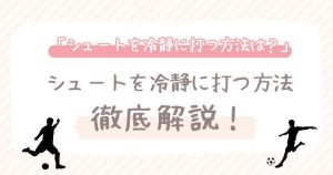 (現役コーチ解説】シュートを冷静に打つ方法:試合で決定力を発揮しよう!