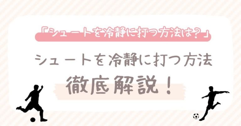 （現役コーチ解説】シュートを冷静に打つ方法：試合で決定力を発揮しよう！