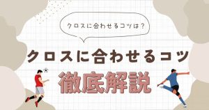 「クロスに合わせるコツは？」に現役コーチが回答！ クロスに合わせるコツ！サッカー上達への近道