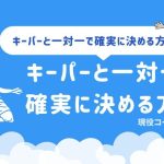 「キーパーと一対一で確実に決める方法は？」現役コーチが解説