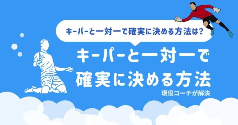 「キーパーと一対一で確実に決める方法は？」現役コーチが解説