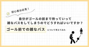 【現役コーチが回答】 ゴール前での雑なパスを改善！確実に得点チャンスを生かすコツ！