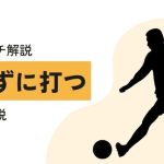 【現役コーチ解説】こけずにシュートを打つ方法！初心者からが抑えておくべき7つのコツ【どうしたらこけずにシュートをうてますか？】に回答！