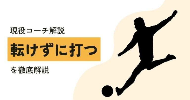 【現役コーチ解説】こけずにシュートを打つ方法！初心者からが抑えておくべき7つのコツ【どうしたらこけずにシュートをうてますか？】に回答！